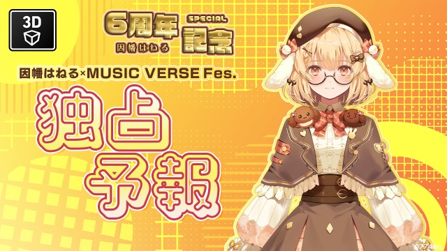 【VRライブ第3弾】因幡はねる - 独占予報