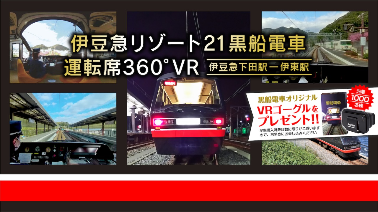伊豆急リゾート21黒船電車運転席３６０ Vr 伊豆急下田駅ー伊東駅 Blinky